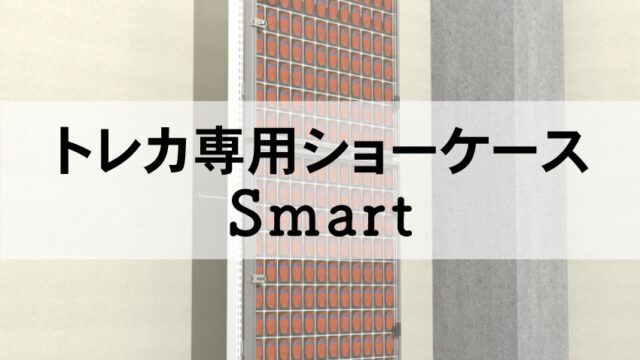 トレカ専用ショーケースSmart