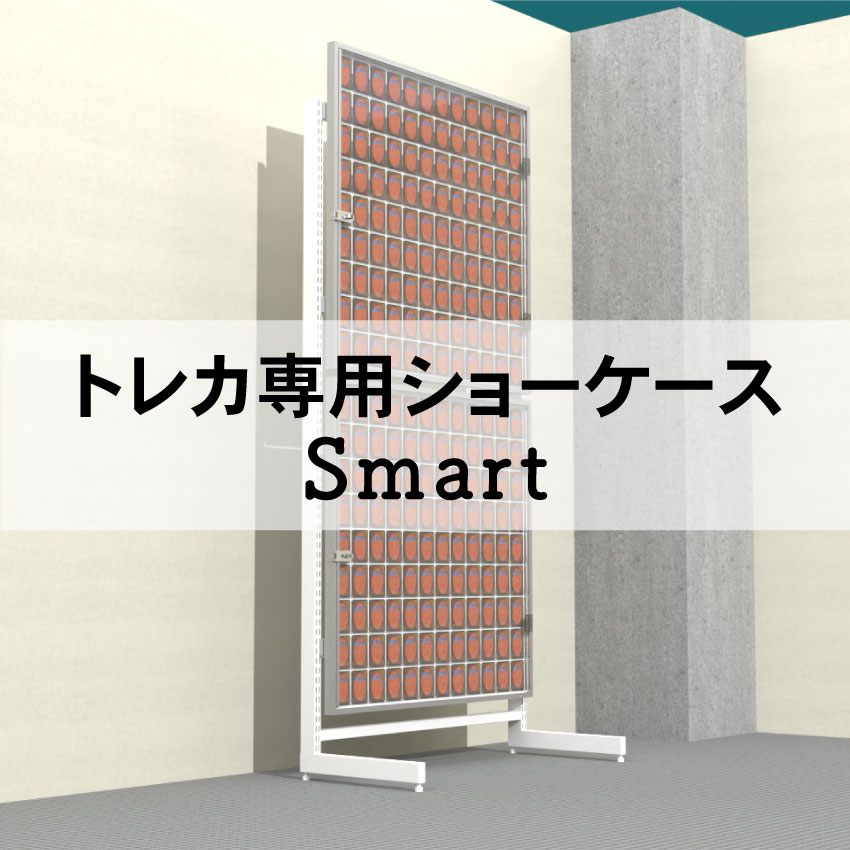 トレカ専用ショーケースSmart