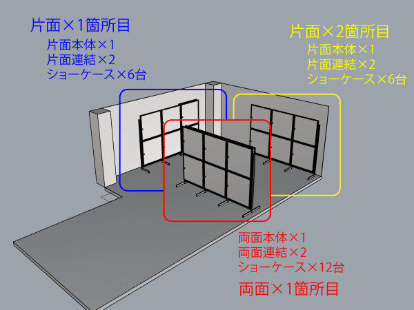 ショーケースを複数個所に24台並べたい場合