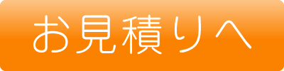お見積りフォーム