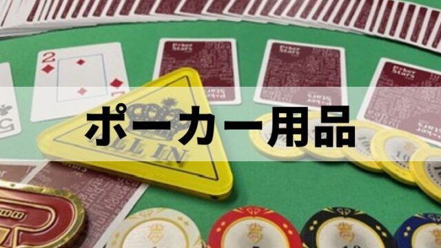 ポーカー用品