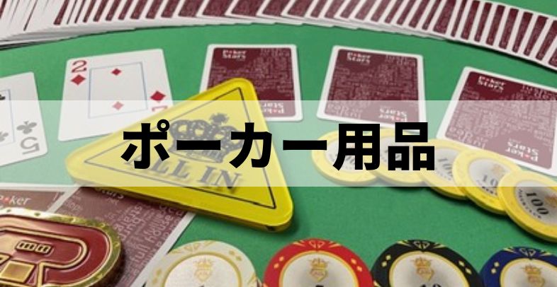 ポーカー用品、カジノチップ印刷可！