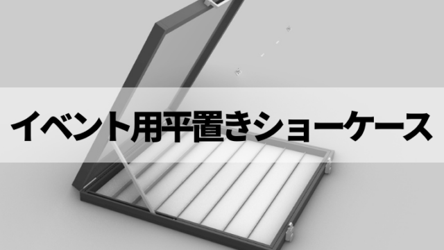 イベント用平置きショーケース