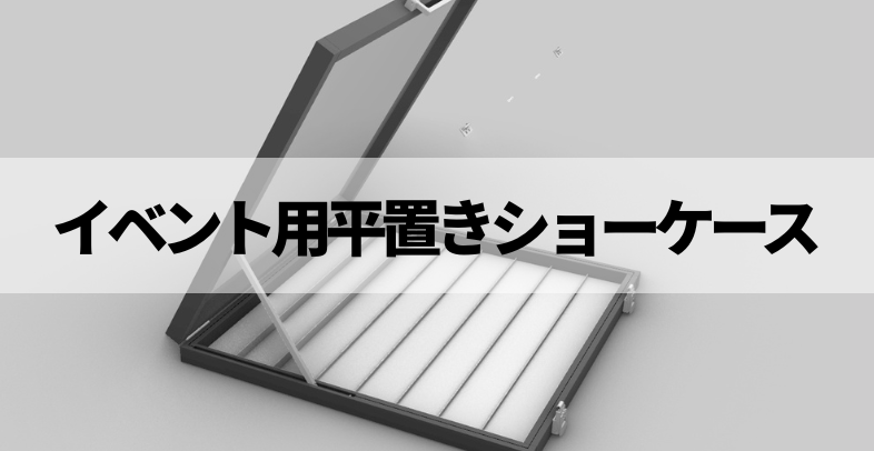 イベント用平置きショーケース