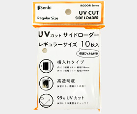 UVカットサイドローダー梱包商品