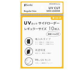 UVカットサイドローダーでの詳細画像